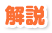 解説