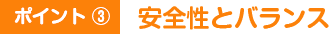 安全性とバランス