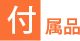 付属品