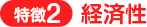 経済性