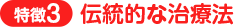 伝統的な治療法